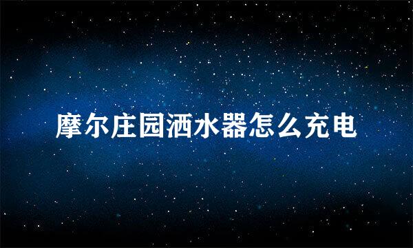 摩尔庄园洒水器怎么充电