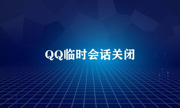 QQ临时会话关闭