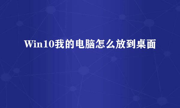 Win10我的电脑怎么放到桌面