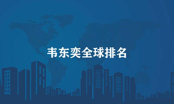 韦东奕全球排名