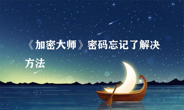 《加密大师》密码忘记了解决方法