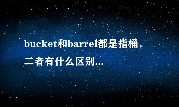 bucket和barrel都是指桶，二者有什么区别？谢谢！