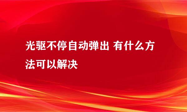 光驱不停自动弹出 有什么方法可以解决