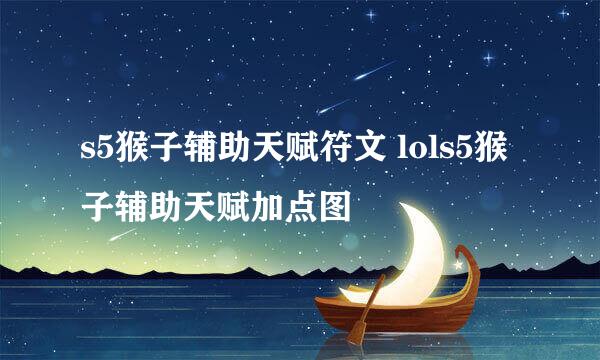 s5猴子辅助天赋符文 lols5猴子辅助天赋加点图