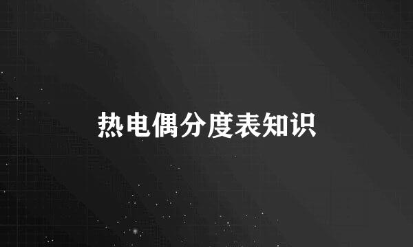 热电偶分度表知识