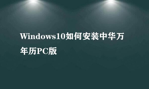 Windows10如何安装中华万年历PC版
