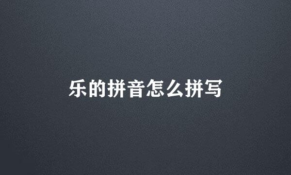 乐的拼音怎么拼写