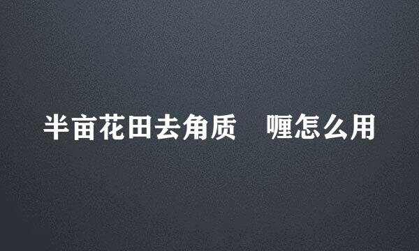 半亩花田去角质啫喱怎么用