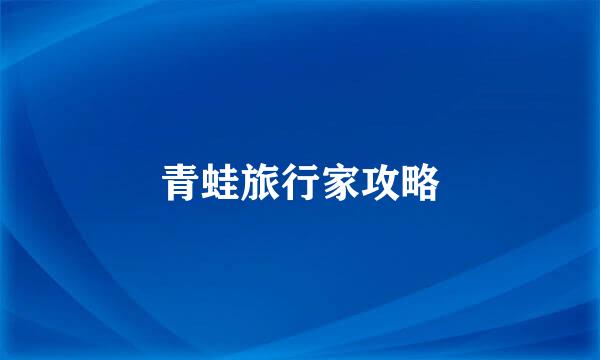 青蛙旅行家攻略