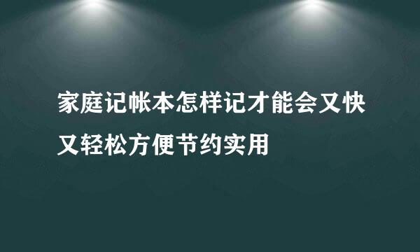家庭记帐本怎样记才能会又快又轻松方便节约实用