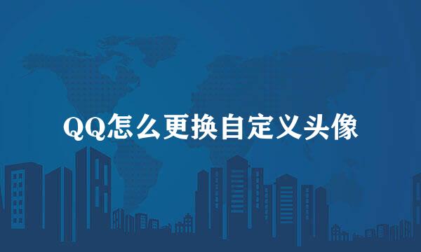 QQ怎么更换自定义头像