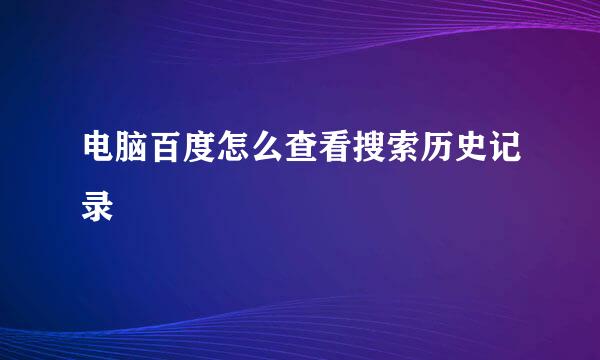电脑百度怎么查看搜索历史记录