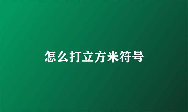 怎么打立方米符号