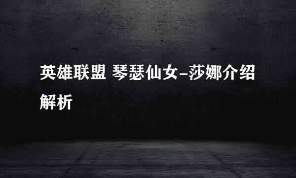 英雄联盟 琴瑟仙女-莎娜介绍解析