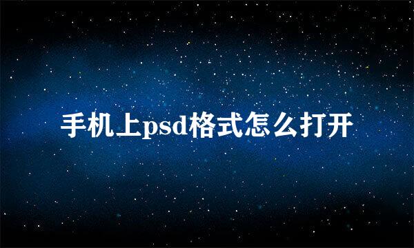 手机上psd格式怎么打开