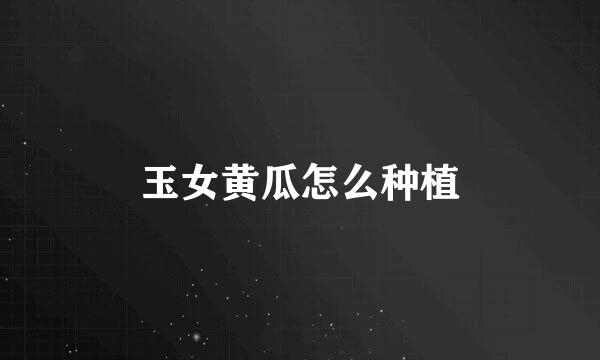 玉女黄瓜怎么种植