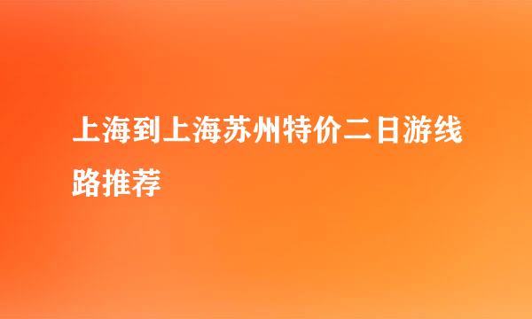 上海到上海苏州特价二日游线路推荐