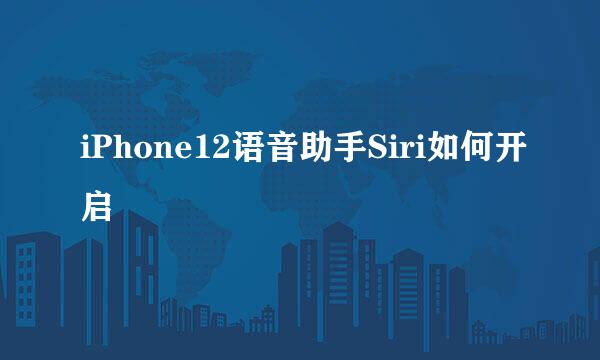 iPhone12语音助手Siri如何开启
