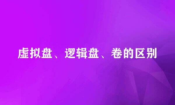 虚拟盘、逻辑盘、卷的区别