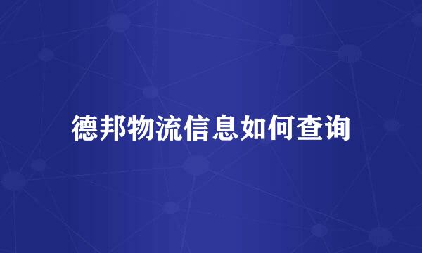 德邦物流信息如何查询