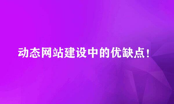 动态网站建设中的优缺点！