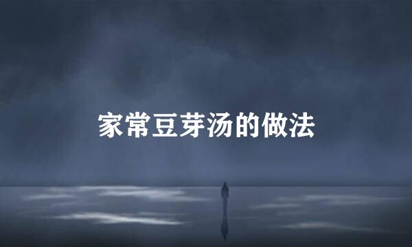 家常豆芽汤的做法
