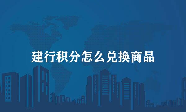 建行积分怎么兑换商品