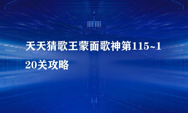 天天猜歌王蒙面歌神第115~120关攻略
