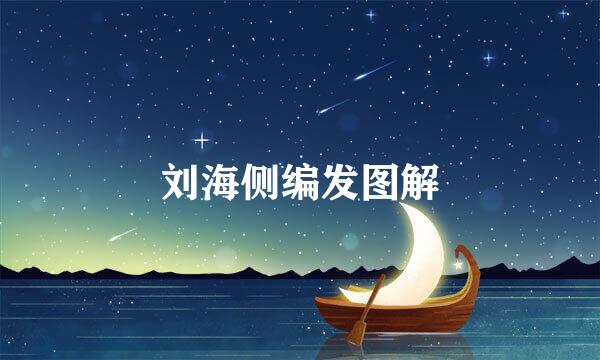 刘海侧编发图解