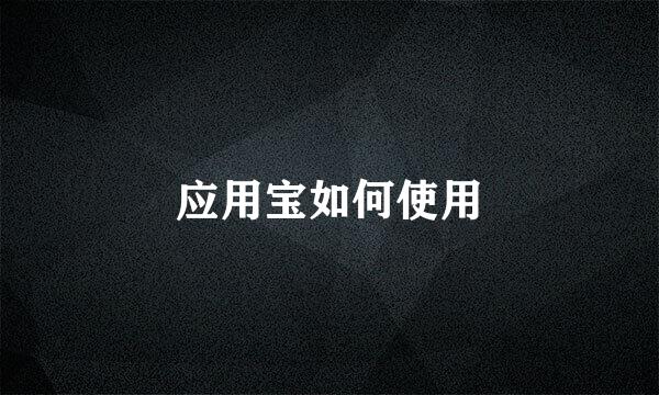 应用宝如何使用