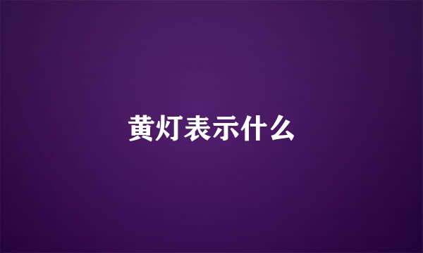黄灯表示什么