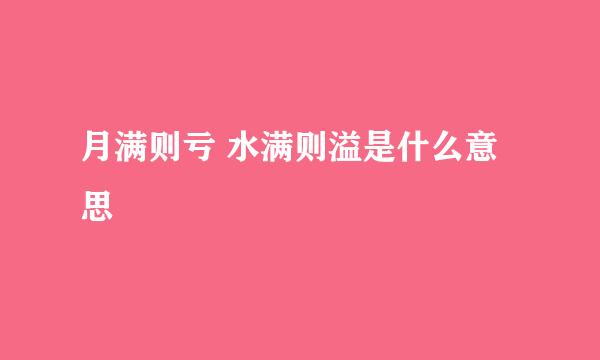 月满则亏 水满则溢是什么意思
