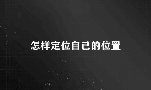 怎样定位自己的位置