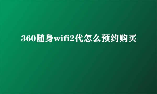 360随身wifi2代怎么预约购买