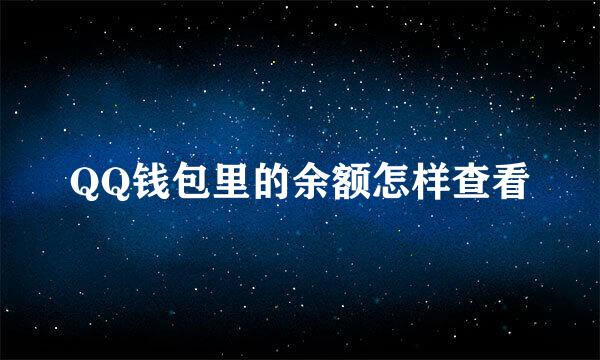 QQ钱包里的余额怎样查看