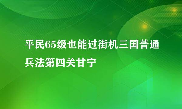平民65级也能过街机三国普通兵法第四关甘宁