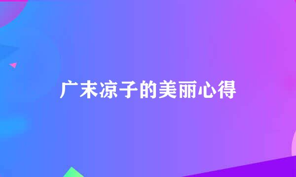 广末凉子的美丽心得
