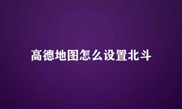 高德地图怎么设置北斗