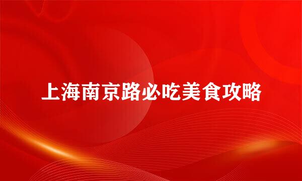 上海南京路必吃美食攻略