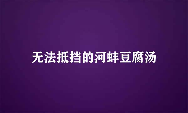 无法抵挡的河蚌豆腐汤