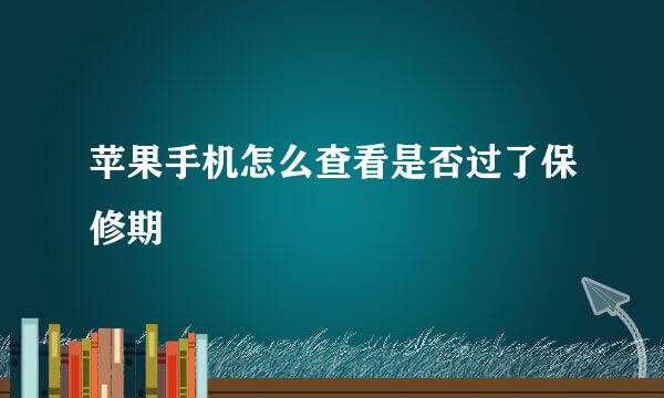 苹果手机怎么查看是否过了保修期