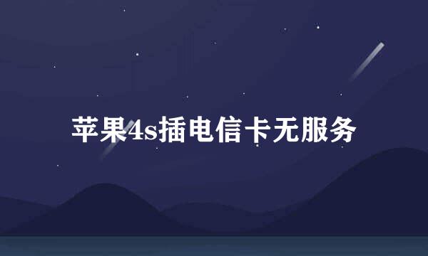 苹果4s插电信卡无服务