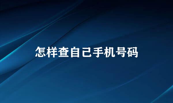 怎样查自己手机号码