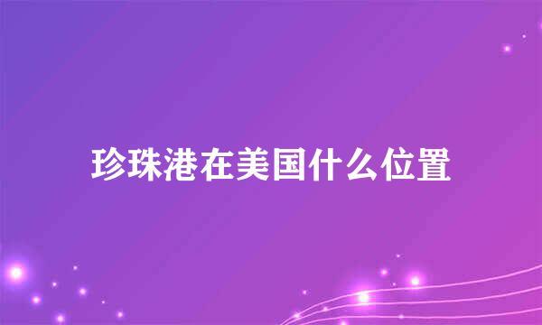 珍珠港在美国什么位置