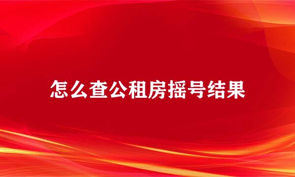 怎么查公租房摇号结果