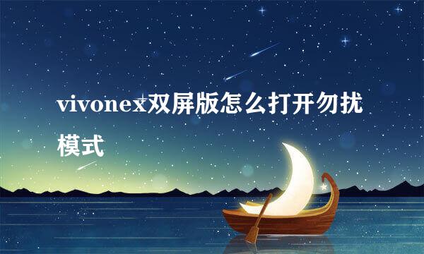 vivonex双屏版怎么打开勿扰模式