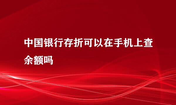 中国银行存折可以在手机上查余额吗