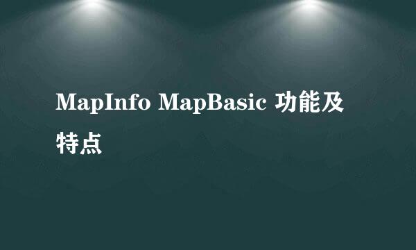 MapInfo MapBasic 功能及特点