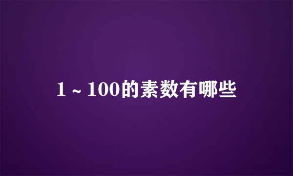 1～100的素数有哪些
