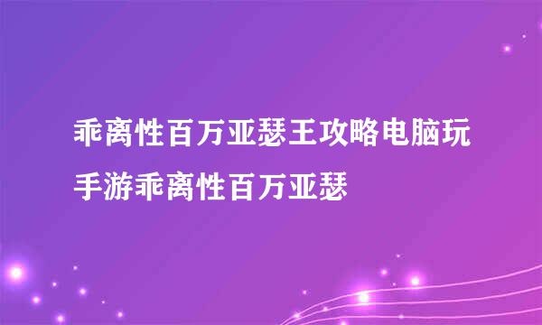 乖离性百万亚瑟王攻略电脑玩手游乖离性百万亚瑟